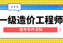 助理造價(jià)工程師需要學(xué)哪些,助理造價(jià)工程師報(bào)考條件