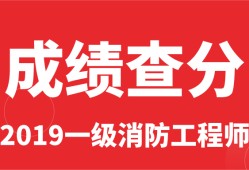 兵團(tuán)一級消防工程師成績查詢時間的簡單介紹
