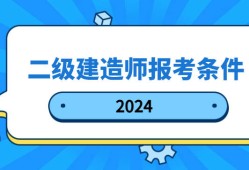2021年北京二級建造師報名入口,北京二級建造師報名條件