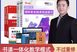 消防工程師考試教材2024版消防工程師免費考試教材