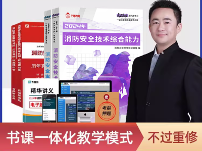 消防工程師考試教材2024版消防工程師免費考試教材