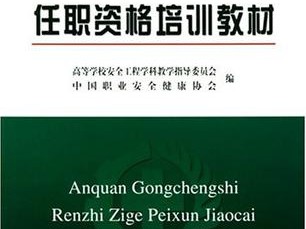 注冊安全工程師培訓(xùn)教材哪家好注冊安全工程師培訓(xùn)教材
