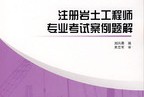 注冊(cè)巖土工程師答題技巧注冊(cè)巖土工程師跑題