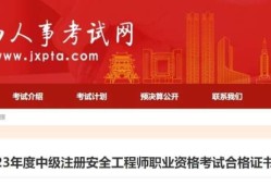 注冊(cè)安全工程師官網(wǎng)登錄不了注冊(cè)安全工程師官網(wǎng)