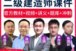 二級建造師的視頻,二級建造師視頻百度網盤分享