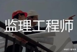 監理工程師難不難考,監理工程師很難考嗎