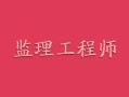注冊專業監理工程師報名考試時間注冊專業監理工程師