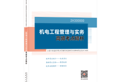 二級建造師機電培訓視頻教程,機電二級建造師視頻教程