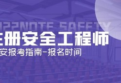 山西安全工程師報(bào)名條件2022年山西注冊(cè)安全工程師報(bào)名條件