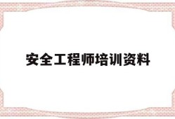 安全工程師培訓(xùn)資料安全工程師培訓(xùn)資料書