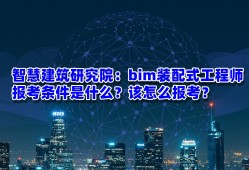 保山裝配式bim工程師,bim+裝配式工程師報考條件