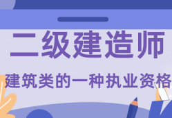 西寧二級建造師招聘西寧二級建造師報名時間