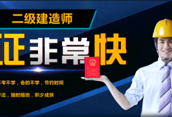 二級建造師有必要報培訓班嗎有二級建造師培訓班嗎