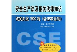 注冊(cè)安全工程師考試用書最新版本,國家注冊(cè)安全工程師考試用書