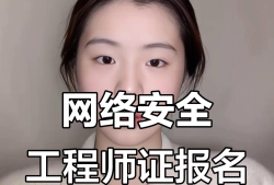 龍口網絡安全工程師網絡安全管理員證書含金量