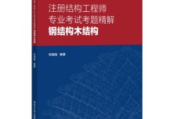一級(jí)注冊(cè)結(jié)構(gòu)工程師考試用書(shū),一級(jí)注冊(cè)結(jié)構(gòu)工程師的考試內(nèi)容