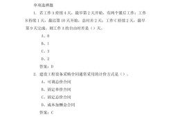 造價工程師2018年真題,2018年造價管理真題解析