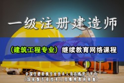 山東省二級注冊建造師繼續教育平臺二級注冊建造師繼續教育平臺