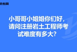 注冊巖土工程師基礎(chǔ)考試好過嗎現(xiàn)在,注冊巖土工程師基礎(chǔ)考試好過嗎