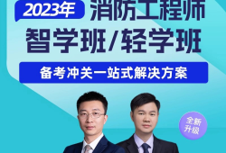 一級消防工程師培訓機構(gòu)哪個比較好,一級消防工程師培訓