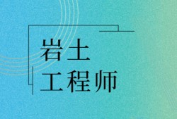 山東二級巖土工程師報(bào)名時(shí)間,山東二級巖土工程師