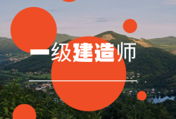 一級(jí)建造師怎么樣?師一級(jí)建造師