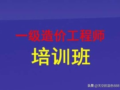 想考個一級造價工程師，請問零基礎(chǔ)的，怎么學(xué)習(xí)？