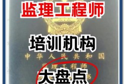 監理工程師學校監理工程師專業含金量