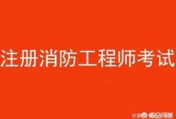 消防工程師都考哪些科目？有何備考建議？