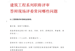 結(jié)構(gòu)工程師答辯,結(jié)構(gòu)工程師答辯技巧