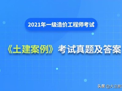 2021造價(jià)工程師真題解析2021造價(jià)工程師真題百度云