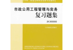 二級(jí)建造師市政實(shí)務(wù)案例題2020二建市政實(shí)務(wù)案例題答題技巧