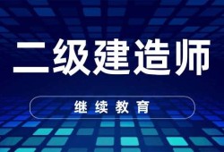 重慶二級建造師培訓重慶二級建造師培訓費用一般多少