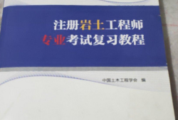注冊巖土工程師專業(yè)考試視頻課件注冊巖土工程師課件哪個好