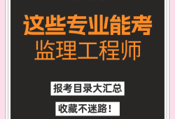 水利協(xié)會(huì)監(jiān)理工程師教材課程,水利協(xié)會(huì)監(jiān)理員考試