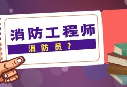 消防工程師報考服務咨詢,消防工程師咨詢