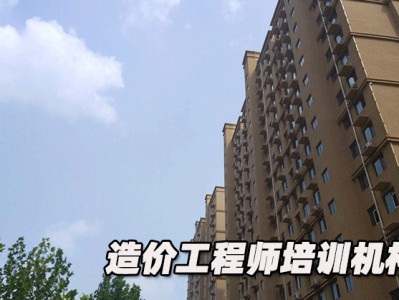 造價工程師哪個培訓機構好,武漢造價工程師培訓機構