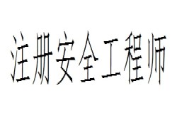 金屬冶煉安全注冊安全工程師招聘,2020金屬冶煉注冊安全工程師考試試題