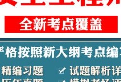 安全工程師考試題庫(kù)中級(jí)注冊(cè)安全工程師考試題庫(kù)