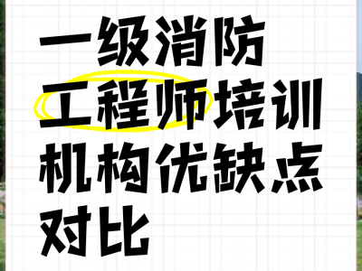 一級(jí)消防工程師課程培訓(xùn)班,一級(jí)消防工程師課程培訓(xùn)