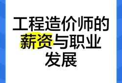 造價(jià)工程師年薪多少錢一個(gè)月造價(jià)工程師年薪