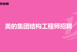 空調殼體結構工程師工作內容空調殼體結構工程師