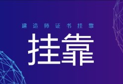 關(guān)于二級建造師掛靠費的信息