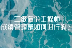 注冊造價(jià)工程師滾動,注冊造價(jià)工程師過關(guān)率