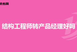 產品結構工程師多少錢一個月初級產品結構工程師
