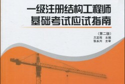 一級(jí)結(jié)構(gòu)工程師考幾門科目,一級(jí)結(jié)構(gòu)工程師科目