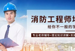 鄭州消防工程師培訓(xùn)機(jī)構(gòu)排名,鄭州消防工程師培訓(xùn)機(jī)構(gòu)