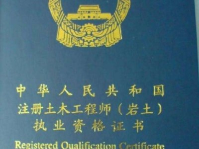 廣西注冊(cè)巖土報(bào)名時(shí)間2021廣西注冊(cè)巖土工程師真實(shí)待遇