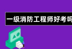 如何考取消防工程師如何考取消防工程師證書(shū)