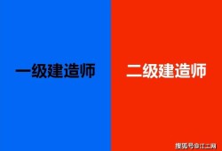 工二級(jí)建造師工二級(jí)建造師好考嗎